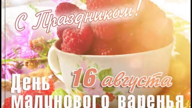 С днём малинового варенья ❤ смотреть онлайн