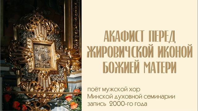Акафист перед Жировичской иконой Божией Матери | запись 2000-го года смотреть онлайн
