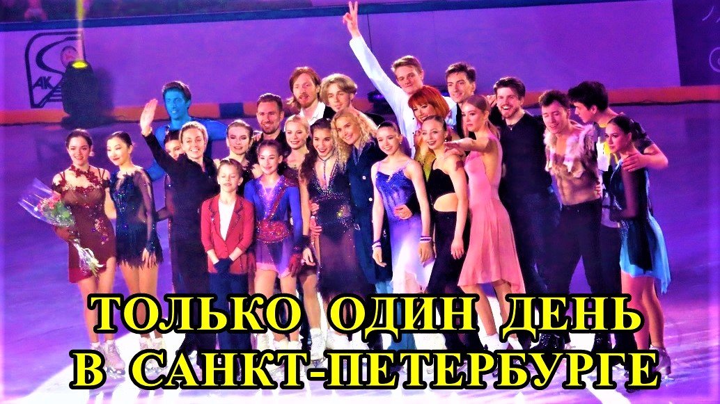 ТОЛЬКО ОДИН ДЕНЬ В САНКТ-ПЕТЕРБУРГЕ ШОУ "ЧЕМПИОНЫ НА ЛЬДУ" смотреть онлайн
