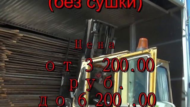 Доска обрезная продам 2014 смотреть онлайн