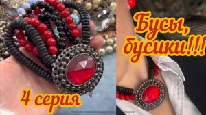 Бусы, бусики! Распаковка лота с винтажными украшениями! 4 серия