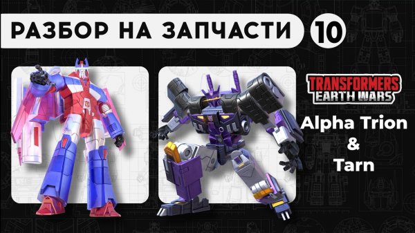 Alpha Trion & Tarn | Трансформеры: Земные войны | TFEW