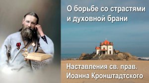 О борьбе со страстями и духовной брани / Иоанн Кронштадтский