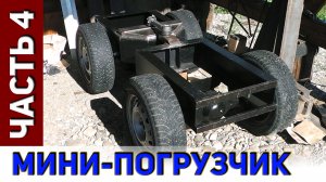 Мини-погрузчик. Часть-4. Узел переломки.