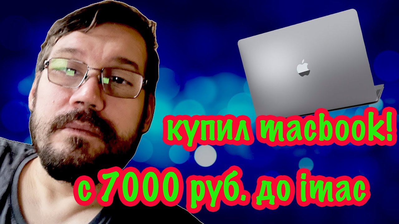 с 7000 рублей до Mac! купил Macbook Air 2020 M1 за 7000 рублей!