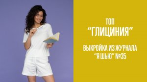Топ «ГЛИЦИНИЯ». Журнал «Я шью» №35
