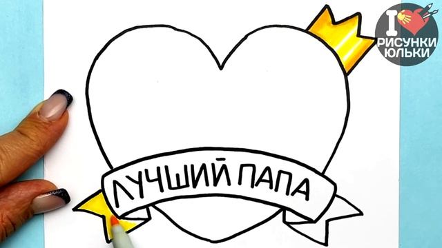 Рисунок для ПАПЫ, Как нарисовать | Рисунки Юльки смотреть онлайн