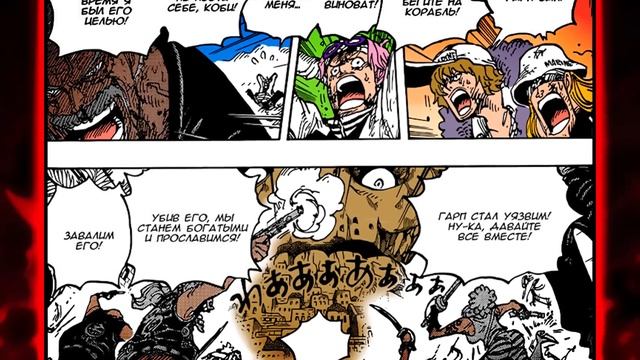 ПОРАЖЕНИЕ ГЕРОЯ МОРСКОГО ДОЗОРА! ГАРП УМРЕТ НА ОСТРОВЕ УЛЕЙ? Ван Пис 1087 Обзор/Теория смотреть онлайн