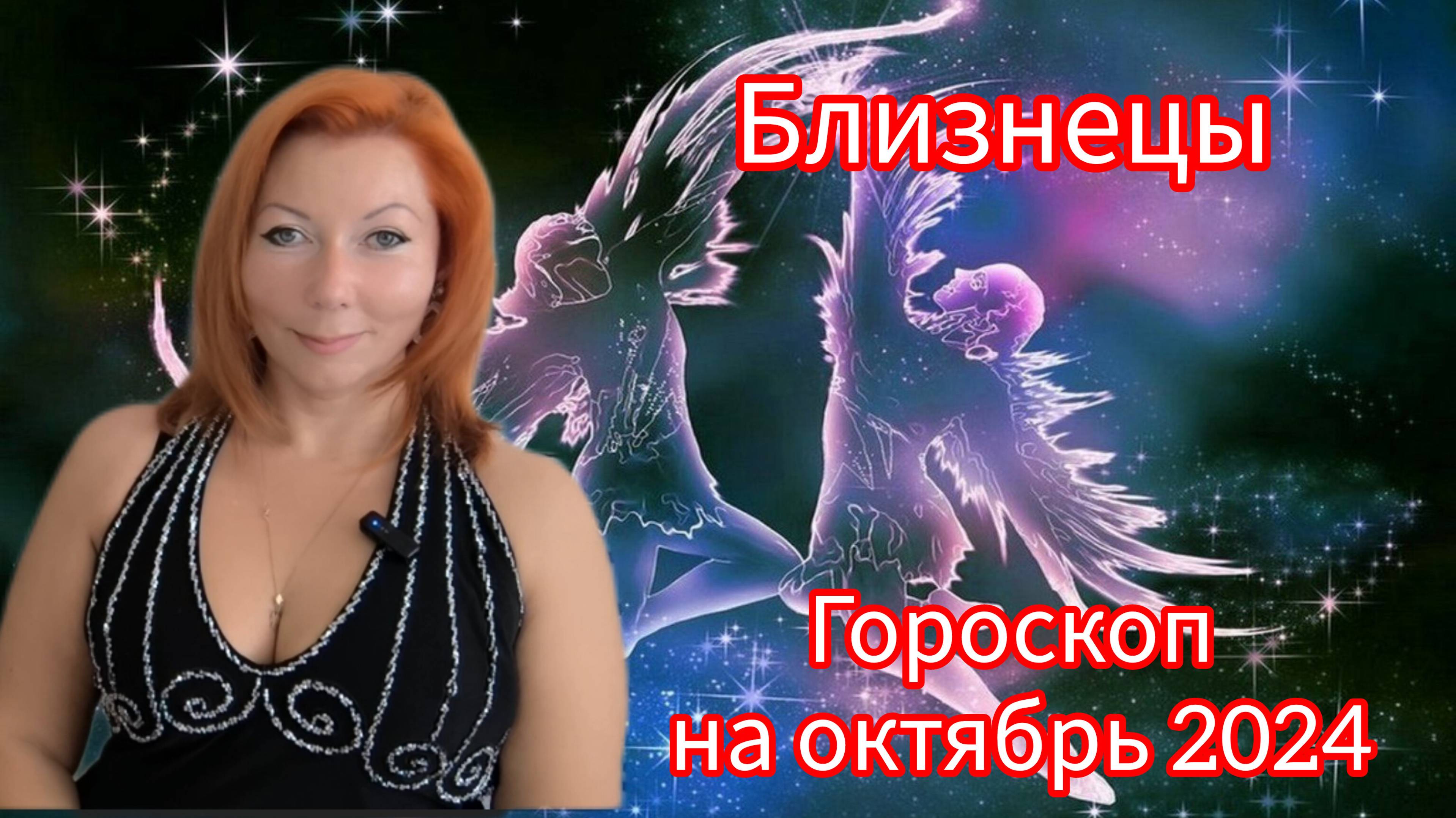 Гороскоп на октябрь 2024 для Близнецов/Близнецы гороскоп на октябрь 2024