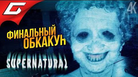 ГРЕБАННАЯ БАБКА: ФИНАЛ ➤ Supernatural ◉ Прохождение 2 [Финал\Концовка]