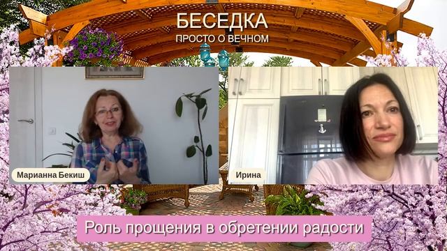 Радикальное Прощение. Роль прощения в обретении радости. Запись эфира смотреть онлайн