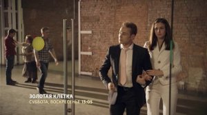 СМОТРИМ! Российский сериал "ЗОЛОТАЯ КЛЕТКА" - В СУББОТУ И В ВОСКРЕСЕНЬЕ В 13:05 // АНОНС