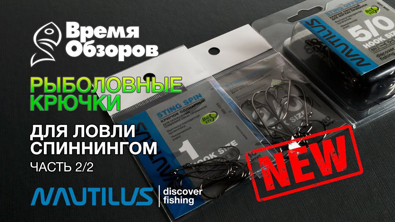 Рыболовные крючки Nautilus для спиннинга. Обзор новинок 2017. Часть 2/2 смотреть онлайн