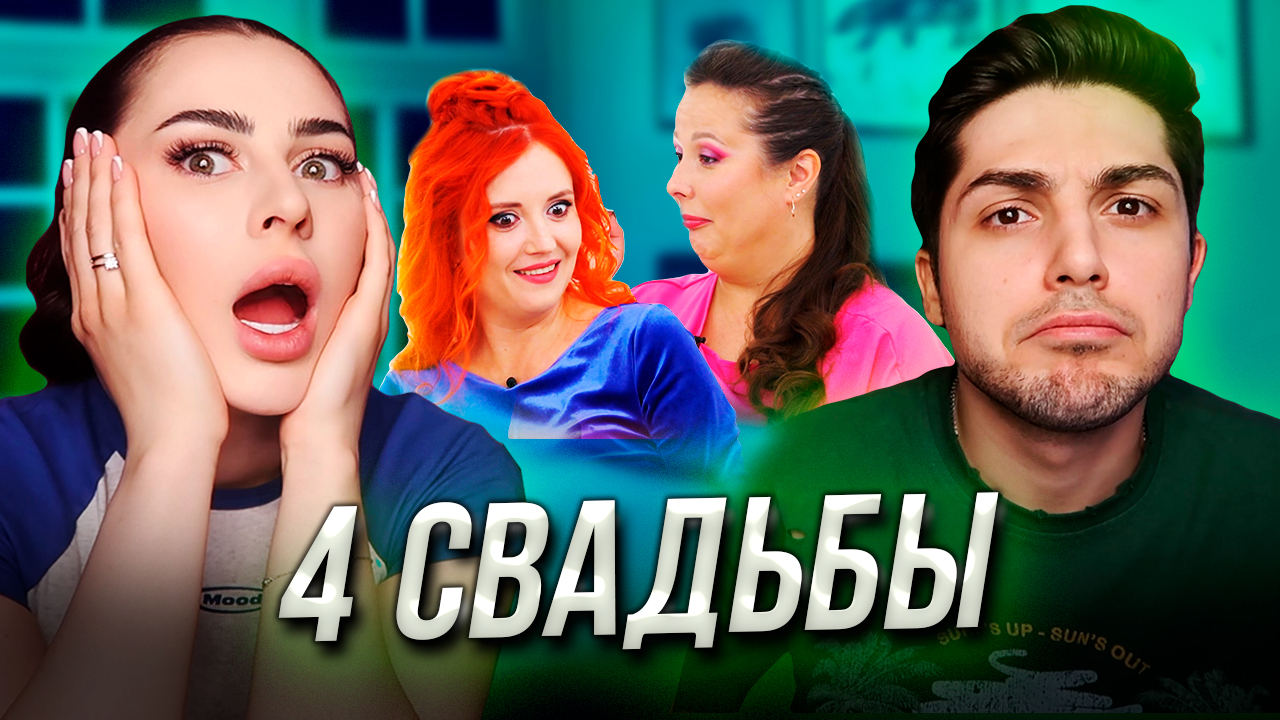 4 СВАДЬБЫ | ДИСКО ТУСА смотреть онлайн
