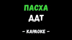 ДДТ Пасха КАРАОКЕ
