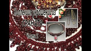 Коллекция украшений из ГРАНАТА. Часть 3.
