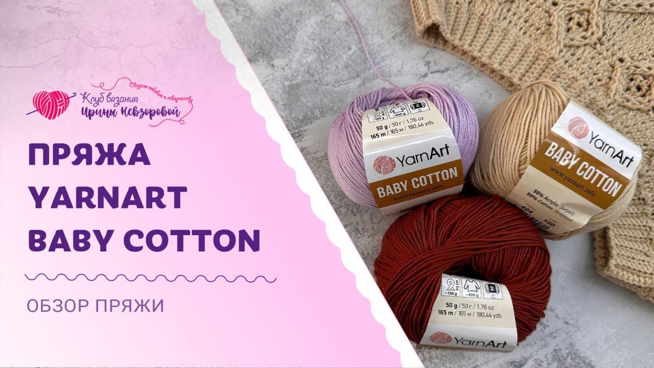 Пряжа YarnArt Baby Cotton