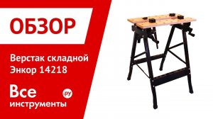 Верстак складной Энкор 14218