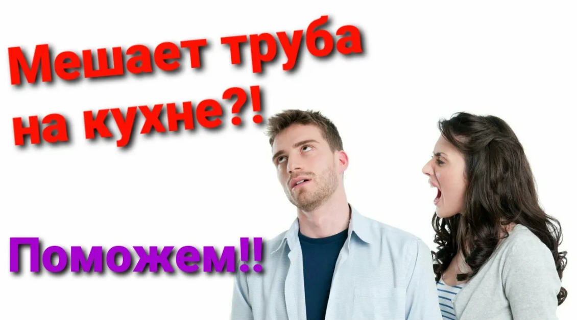 ЧТО ДЕЛАТЬ, ЕСЛИ ТРУБА НА КУХНЕ МЕШАЕТ ПОВЕСИТЬ ПОЛКИ!__ #обрезкагазовойтрубы #убратьтрубунакухне смотреть онлайн