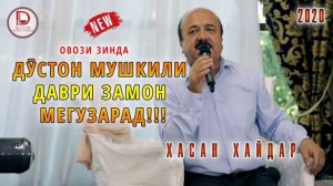 Хасани Хайдар песня 2021 дустон мушкили давру замон мегузарад