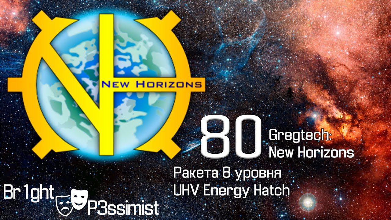 GTNH - 80: Ракета 8 уровня- майнкрафт с модами