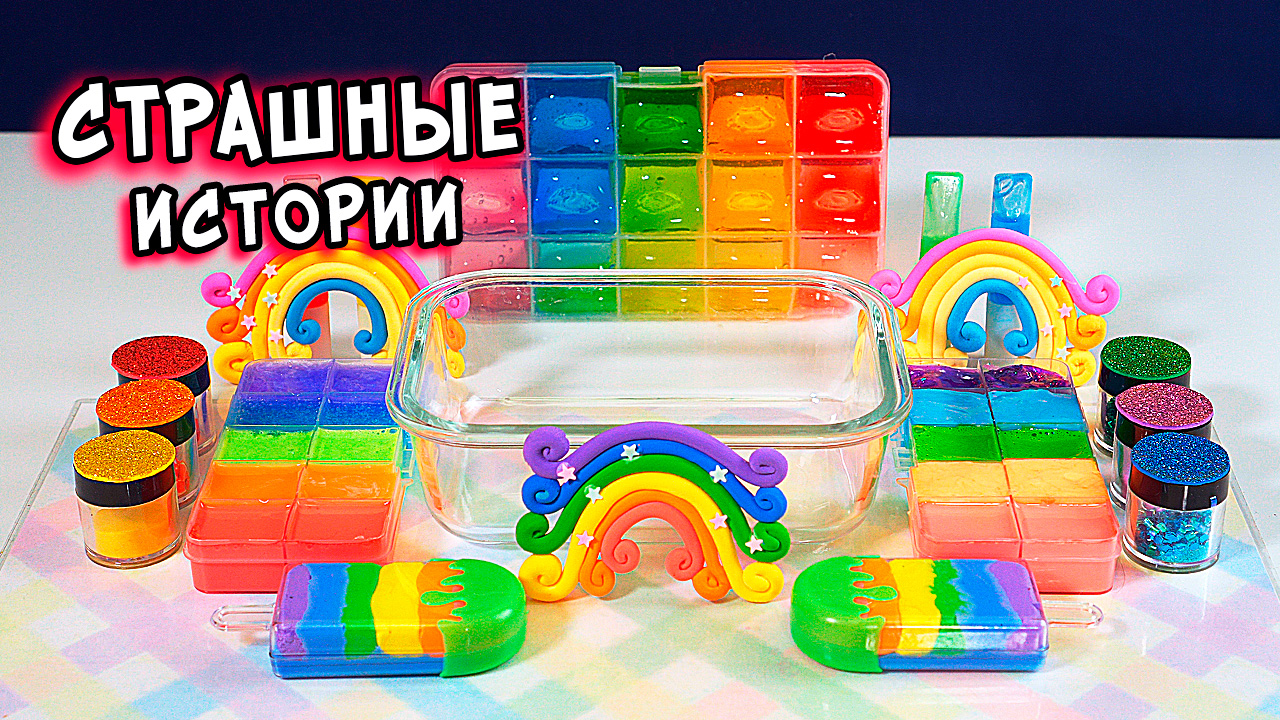 Страшные истории и слаймы.mov смотреть онлайн