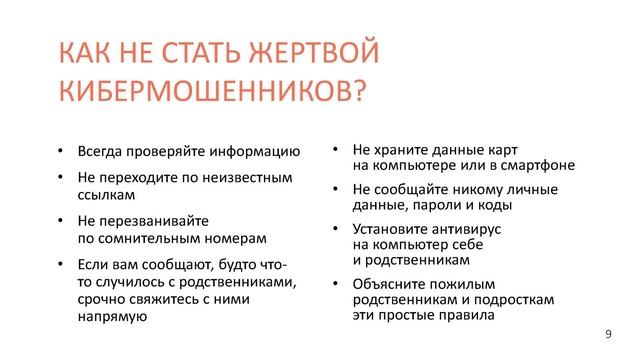 Вебинар по теме “Финансовое мошенничество” смотреть онлайн