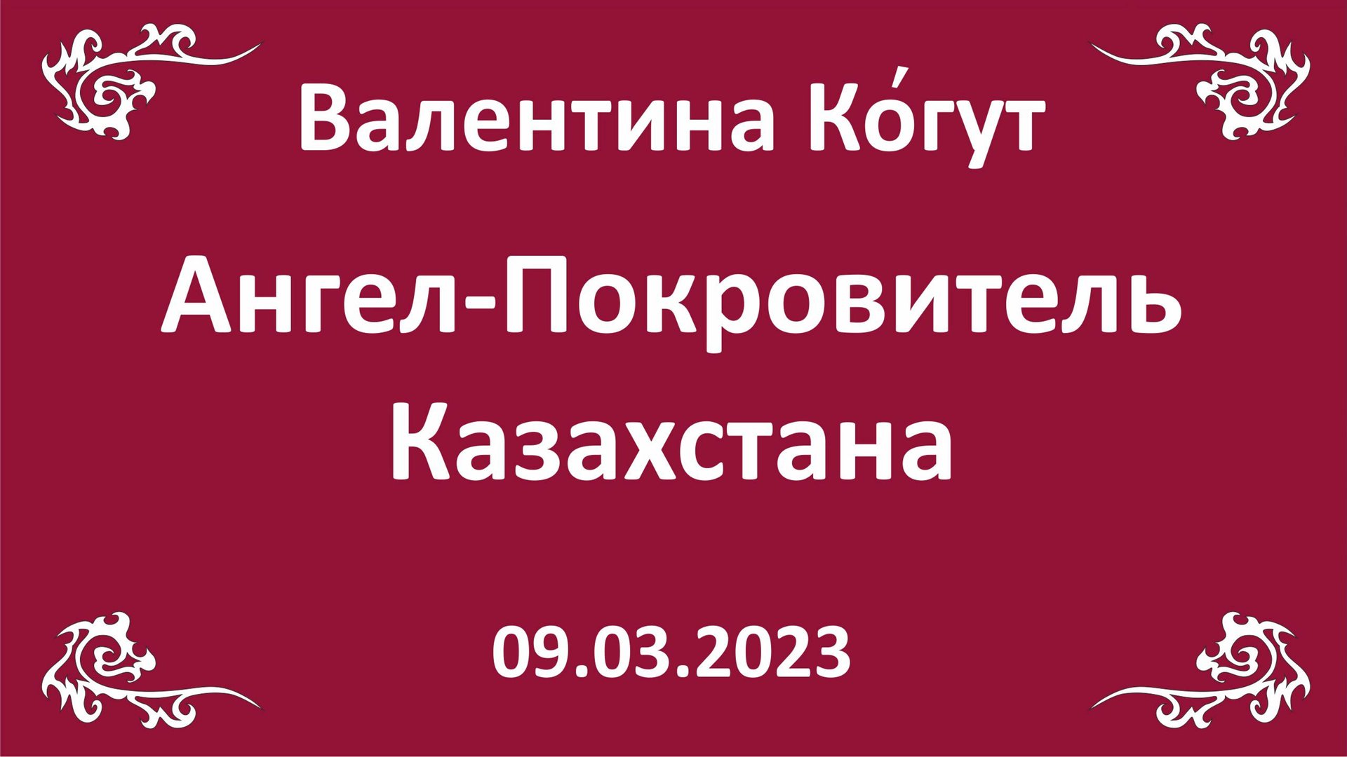 Ангел-Покровитель Казахсктана смотреть онлайн
