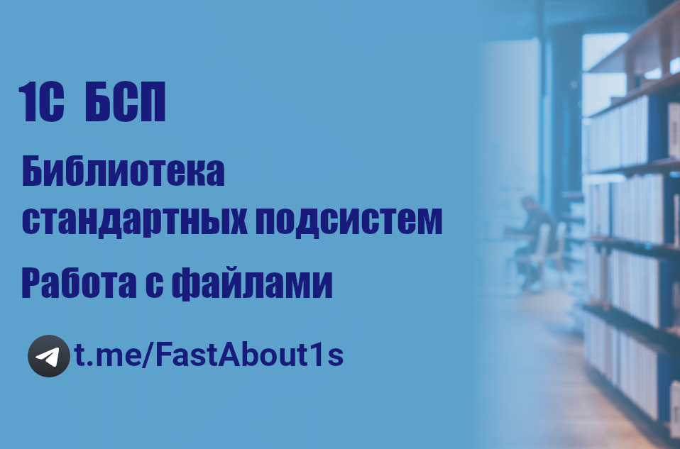 1С. БСП. Подсистема работа с файлами. смотреть онлайн