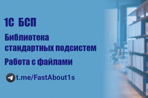 1С. БСП. Подсистема работа с файлами.