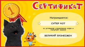 ТРИ КОТА, СУПЕР КОТ ПОЛУЧИЛ СЕРТИФИКАТ ВЕЛИКИЙ БИЗНЕСМЕН В ПАПЕНОМ КАФЕ Три Кота Финансы для детей