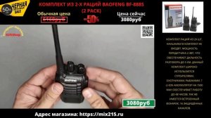 КОМПЛЕКТ ИЗ 2-Х РАЦИЙ BAOFENG BF-888S (2 PACK).mp4