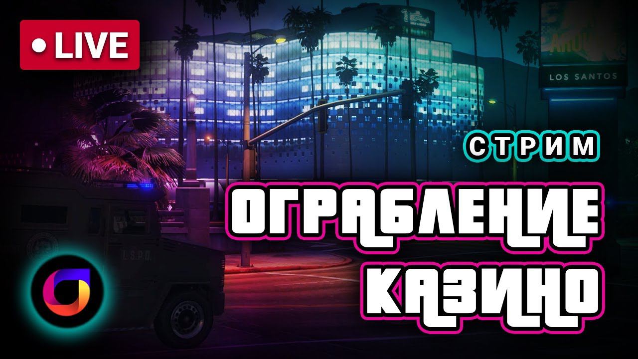 🔴 GTA Online: Ограбление казино The Diamond. Скрытность. Алмазы. Мусорная комната. смотреть онлайн