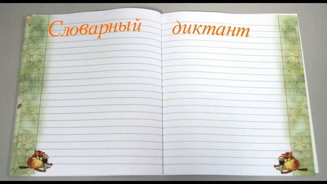 Словарный диктант для 4 класса с проверкой "Прямой путь..." смотреть онлайн