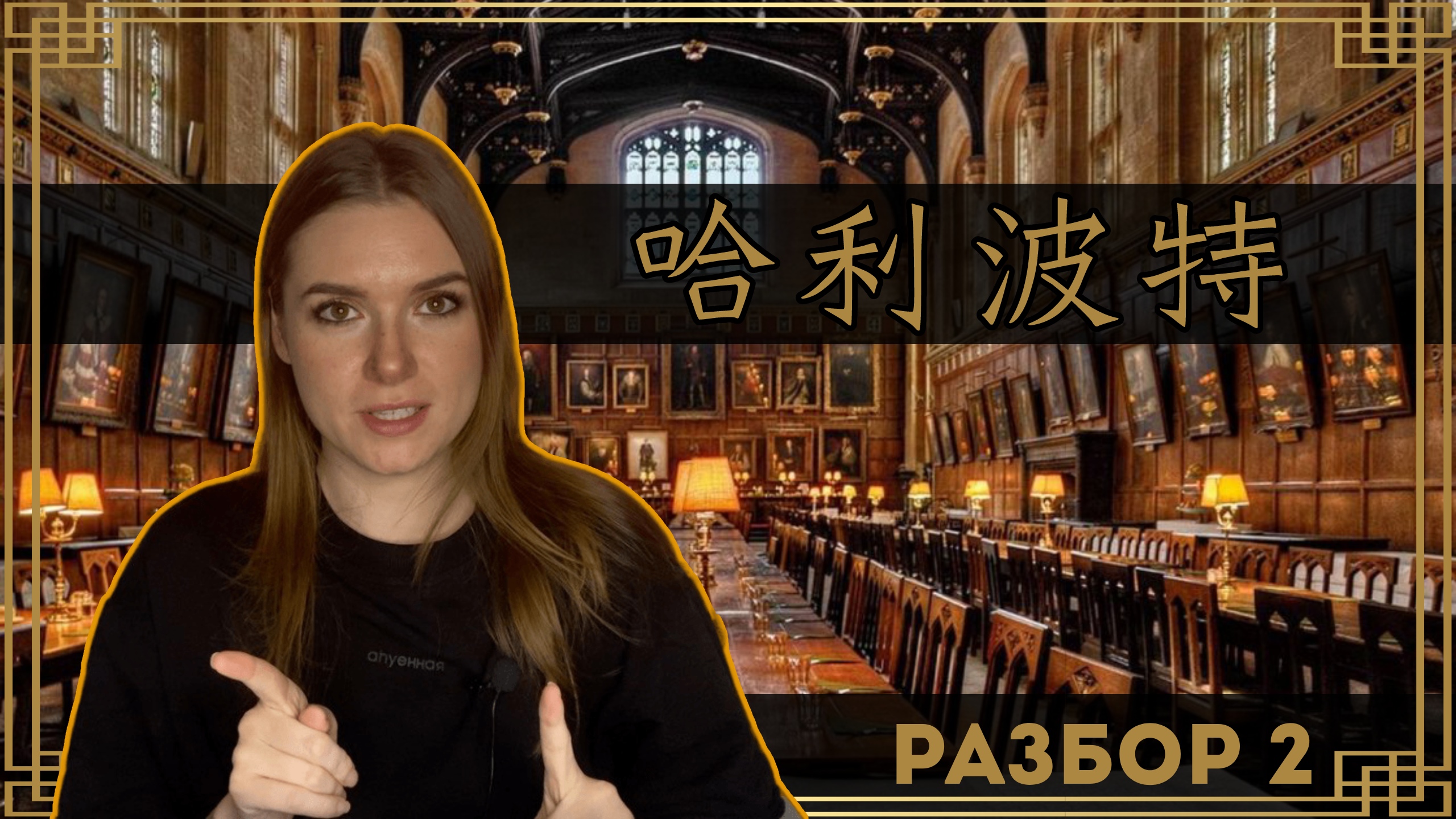 ГАРРИ ПОТТЕР НА КИТАЙСКОМ ЯЗЫКЕ. РАЗБОР ЧАСТЬ 2 #китайский #китайскийязык #гаррипоттер смотреть онлайн