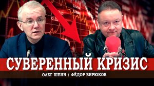 Экономика РФ деградирует стабильно и уверенно (Шеин, Бирюков)