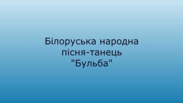 Бульба зі співом смотреть онлайн