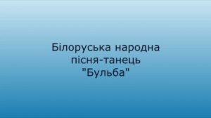 Бульба зі співом