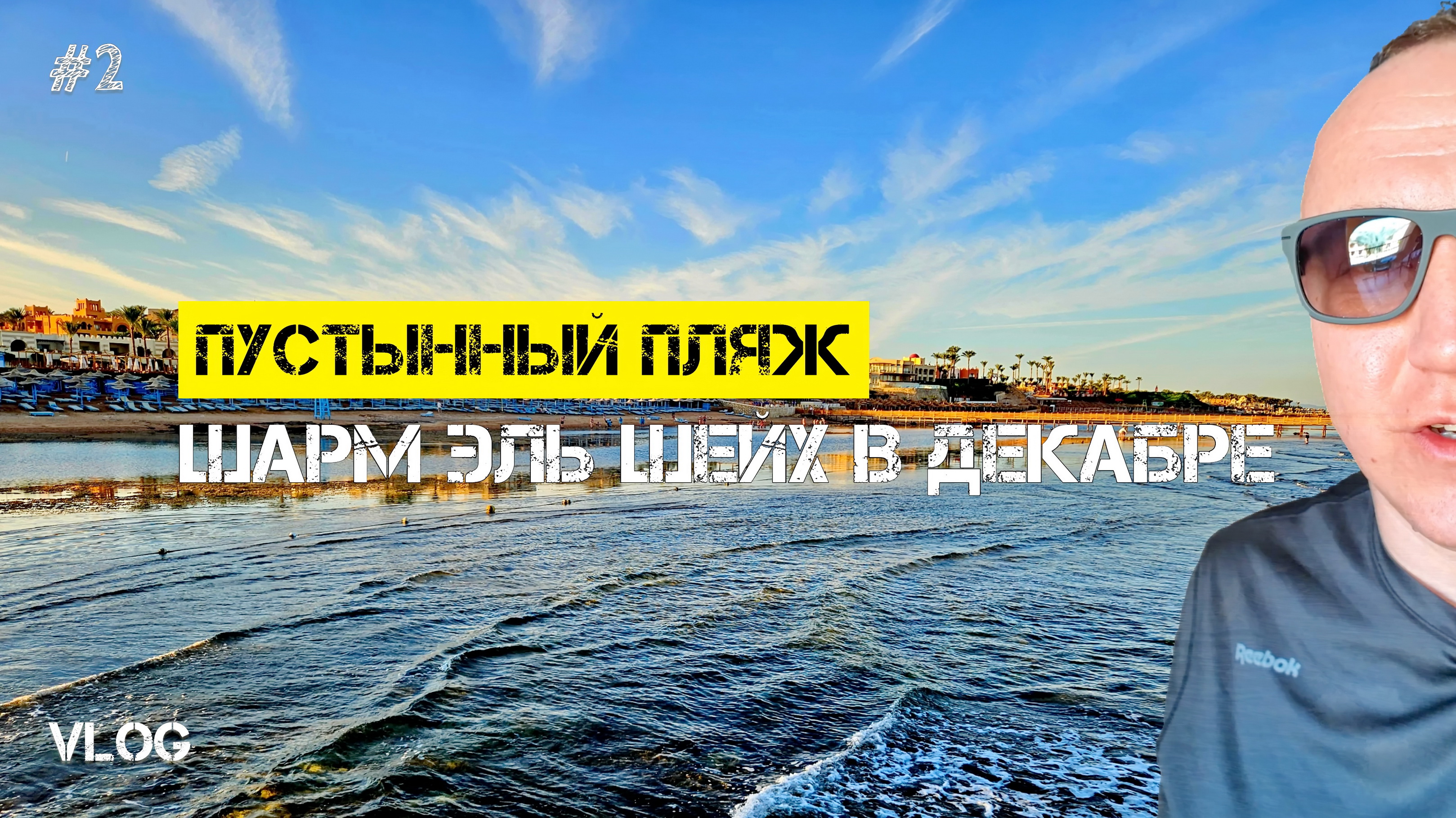 Красное море в ЕГИПТЕ ЗИМОЙ | Шарм Эль Шейх | СПА в отеле Rehana Royal Beach #Горелов  VLOG 2*