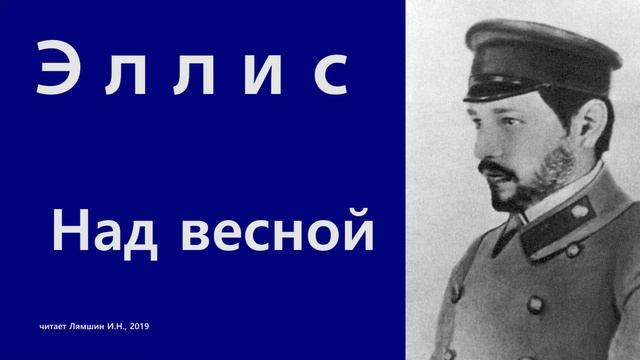 Эллис — Над весной смотреть онлайн