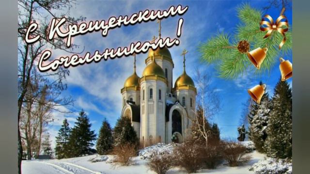 С крещением господним!!! смотреть онлайн