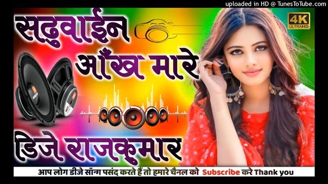 Sadhuwain Aankh Mare (Diwakar Dwivedi) Dj Raj Kumar Matiyariya Hard Dholki Mix Top Song Now Bhojpur