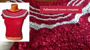 Рубиновый летний топик спицами из пряжи тактель