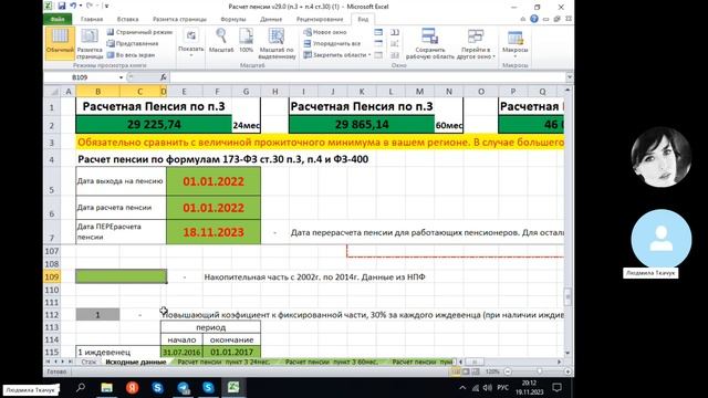 Расчет пенсии для северян. Заполнение файла 