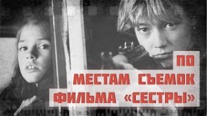 По местам съемок фильма «Сестры»