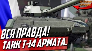 ТАНК Т-14 Армата. ВСЯ ПРАВДА о ЛУЧШЕМ Танке России и Мира!