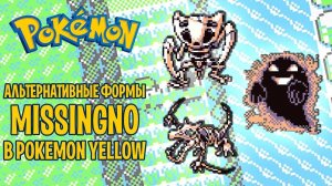 Альтернативные формы MissingNo и покемоны-гибриды | Фестиваль глитчей: Pokemon Yellow
