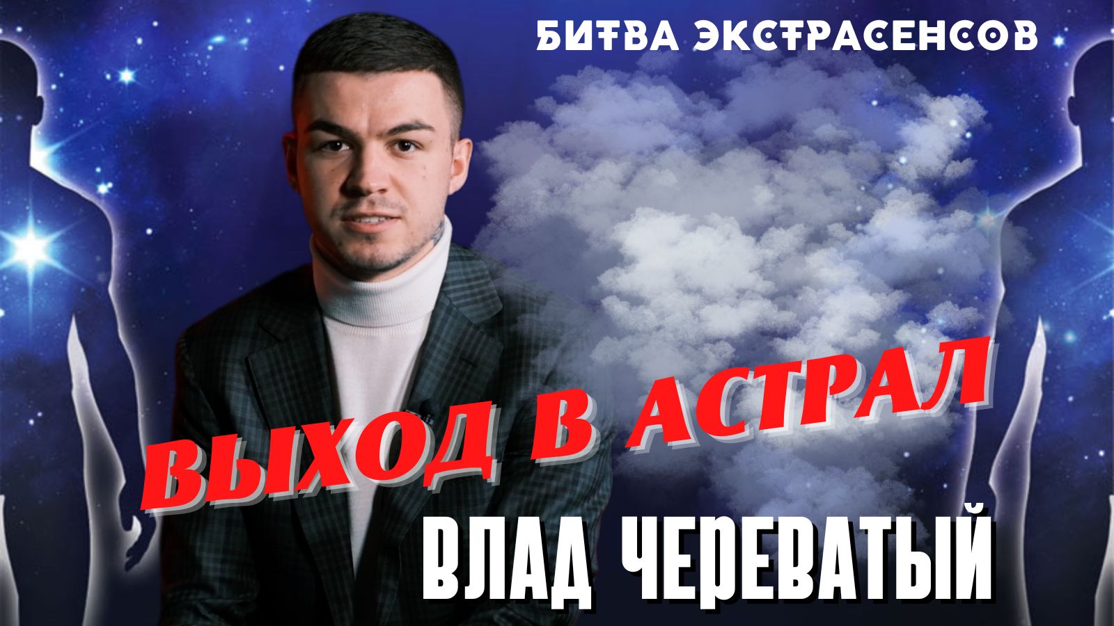 Выход в астрал