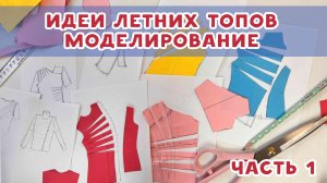 Идеи для летних топов. Моделирование