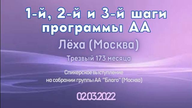 1-й, 2-й и 3-й шаги программы АА. Лёха (Москва). Спикер на собрании группы АА "Благо" 02/03/2022 смотреть онлайн